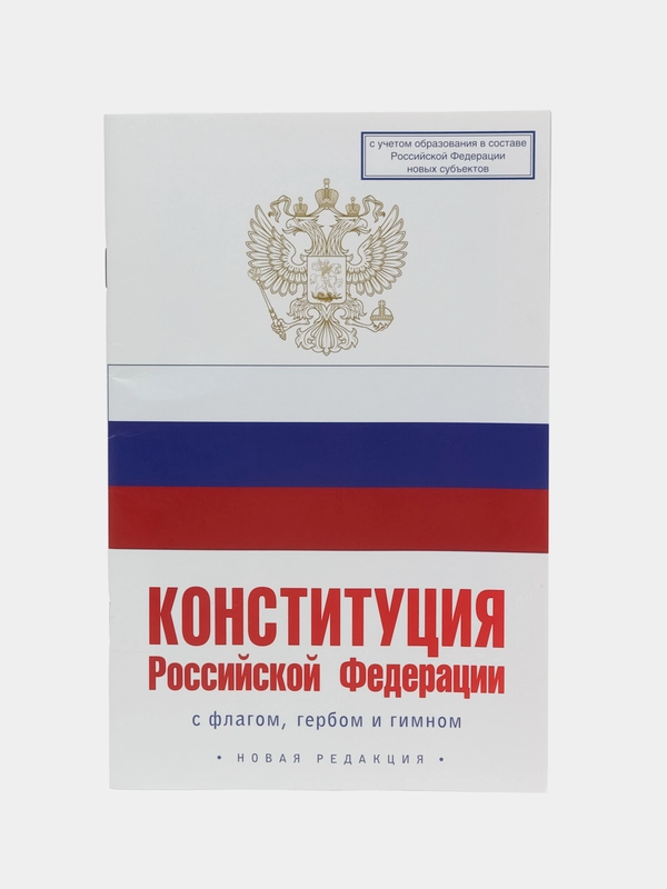 Конституция РФ на 2024 г, с гербом и флагом, подробная, с учетом новых границ
