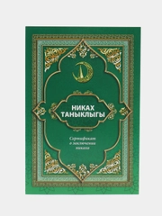 Свидетельство на никах