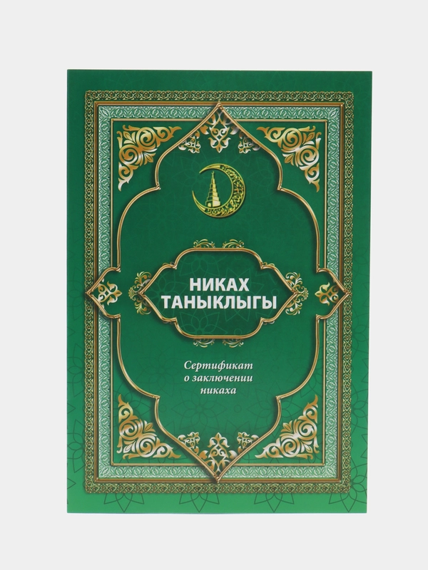 Свидетельство на никах
