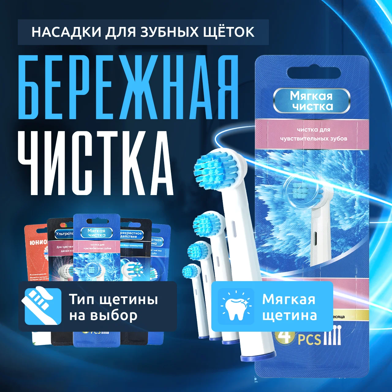 Ледяной насадки для электрической зубной щетки Oral B Braun, CS Medica 485, B.Well 810, 820 и др