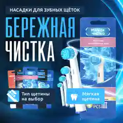Ледяной насадки для электрической зубной щетки Oral B Braun, CS Medica 485, B.Well 810, 820 и др