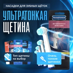 Насадки для электрической зубной щетки Oral B Braun, CS Medica 485, B.Well 810, 820 и др