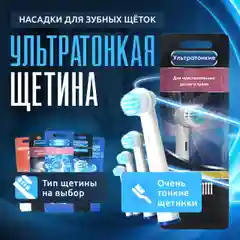 Насадки для электрической зубной щетки Oral B Braun, CS Medica 485, B.Well 810, 820 и др