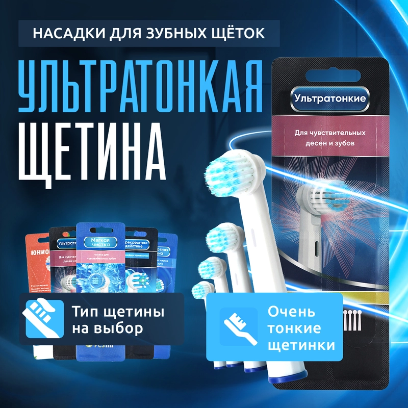 Насадки для электрической зубной щетки Oral B Braun, CS Medica 485, B.Well 810, 820 и др