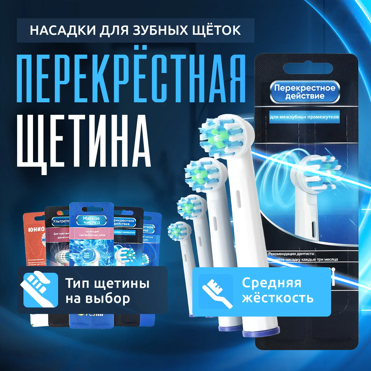 Ледяной насадки для электрической зубной щетки Oral B Braun, CS Medica 485, B.Well 810, 820 и др