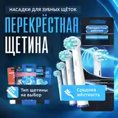Ледяной насадки для электрической зубной щетки Oral B Braun, CS Medica 485, B.Well 810, 820 и др