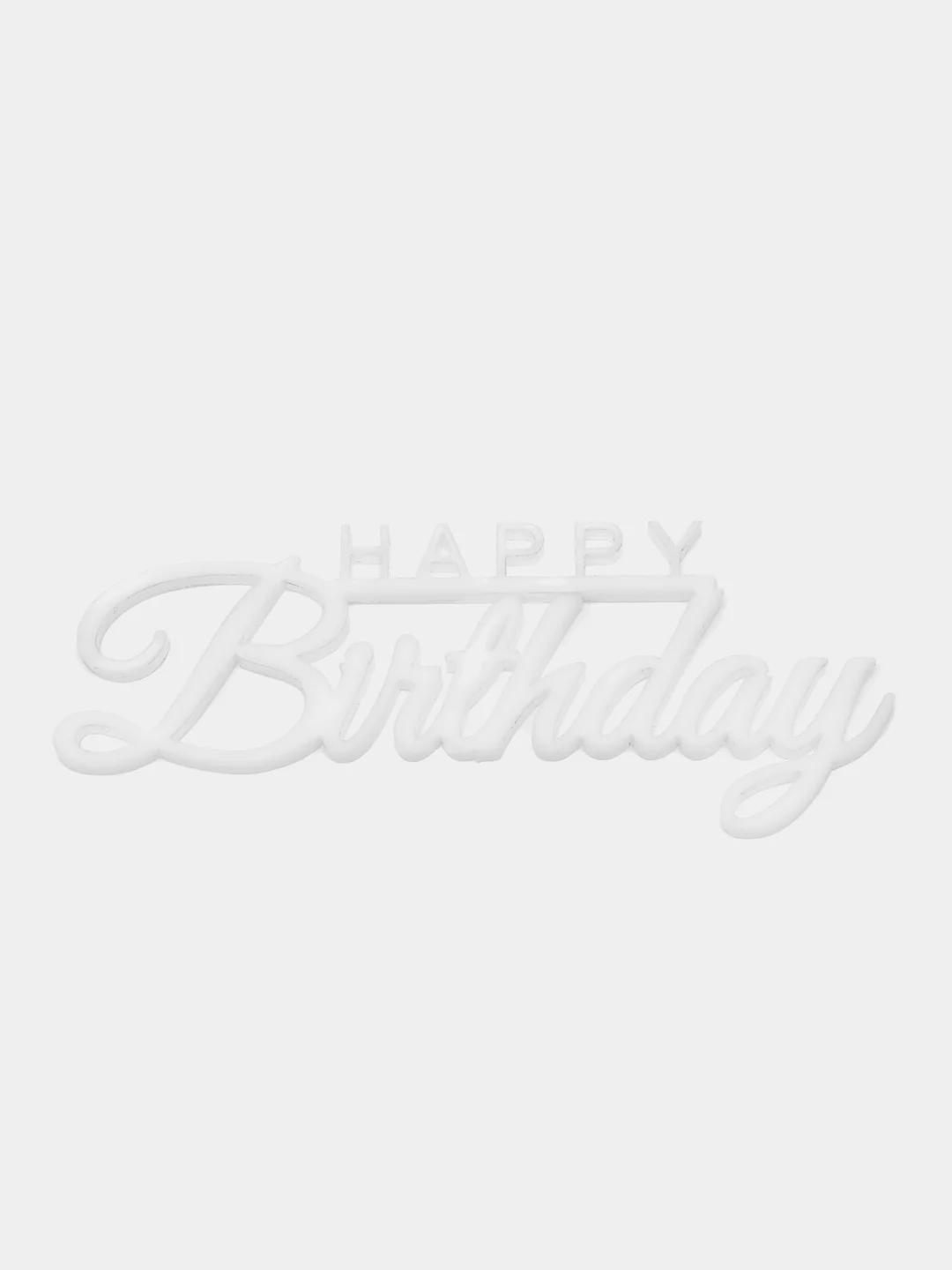 Белый топпер  #Т2 с надписью "Happy Birthday" из зеркального акрила для украшения торта, бенто