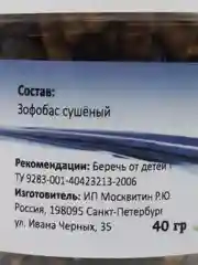 Корм для грызунов, "Добрый мир", зофобас сушеный