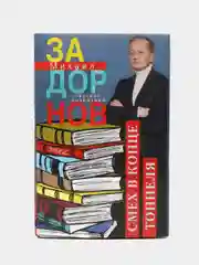 Задорнов М.Н. "Смех в конце тоннеля", собрание сочинений, том 2