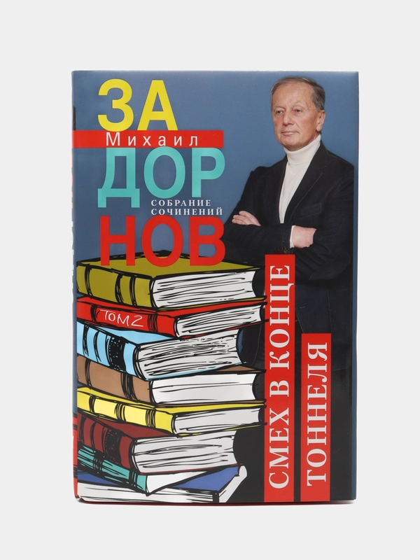 Задорнов М.Н. "Смех в конце тоннеля", собрание сочинений, том 2