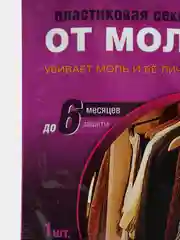 Секция пластиковая от моли Dr.Klaus, без запаха, в шоубоксе
