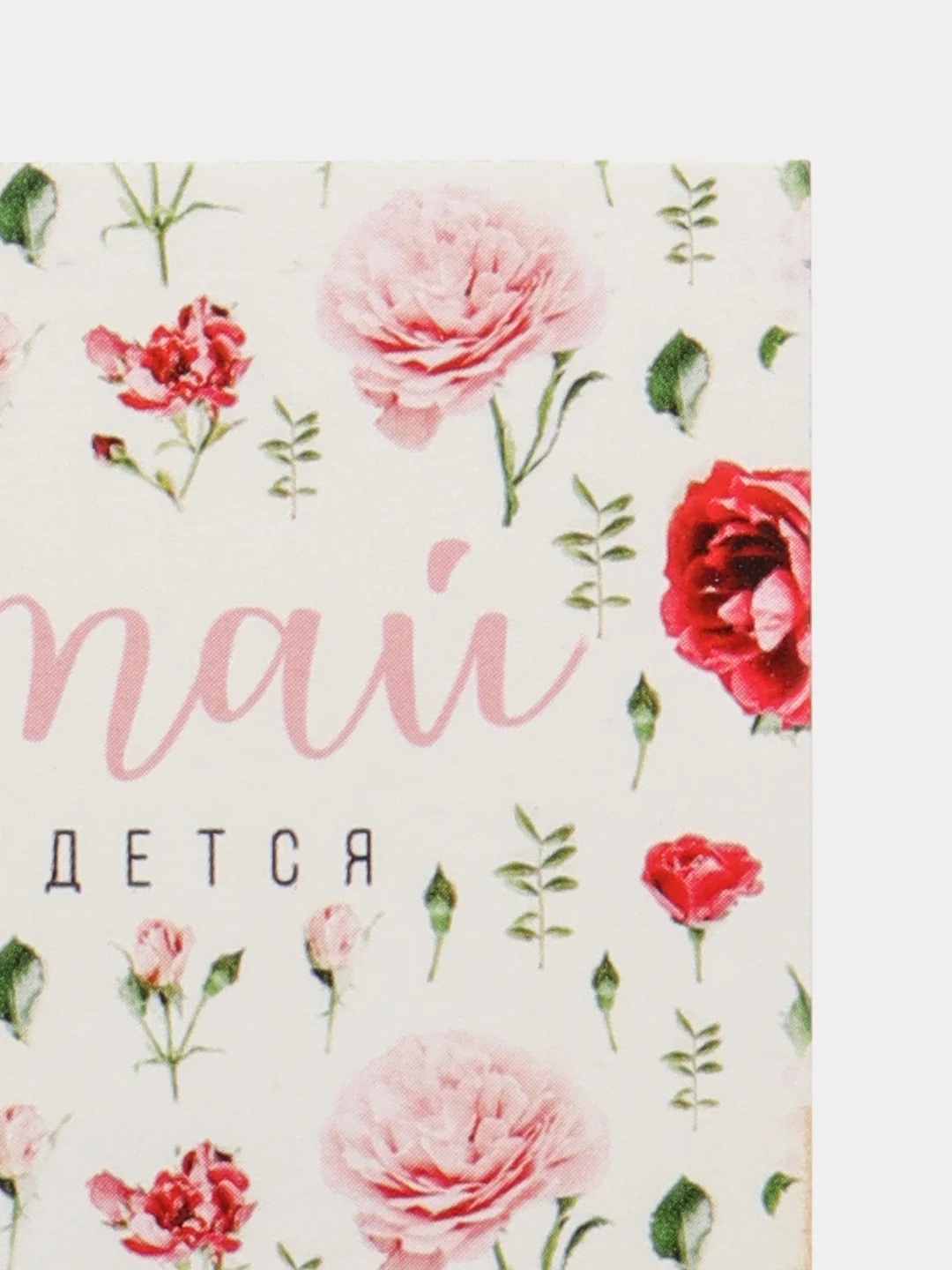 Белый мини открытка для цветов и подарков "Мечтай", "С любовью для тебя", 8 х 6 см
