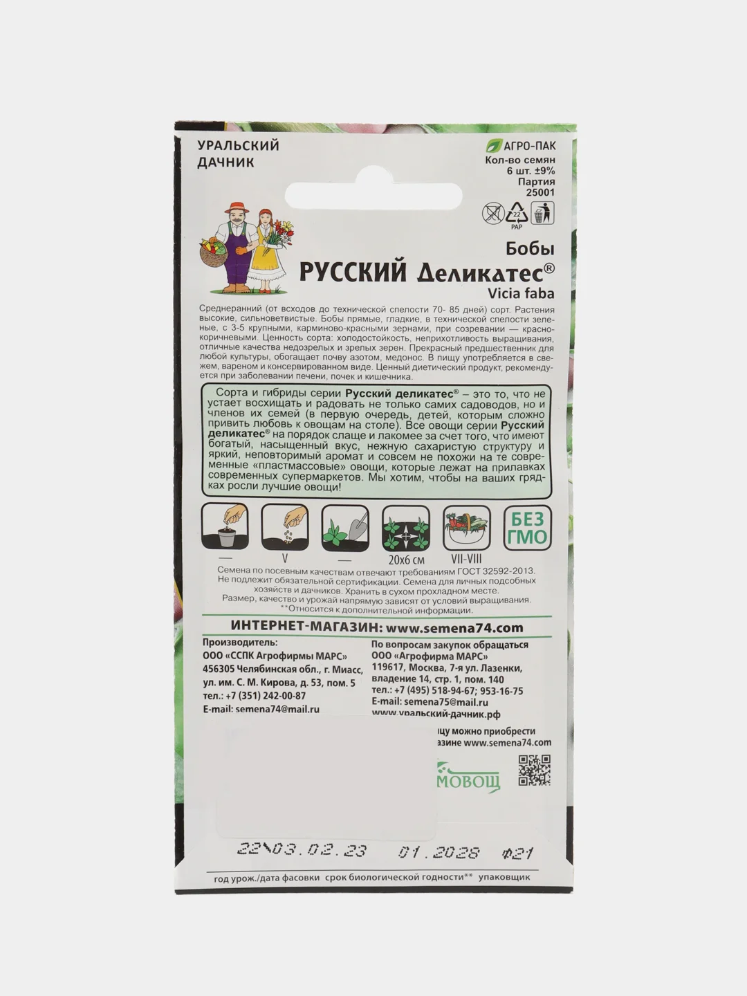Бобы Русский деликатес (УД), семена