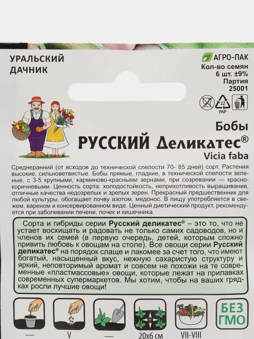 Бобы Русский деликатес (УД), семена