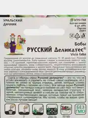 Бобы Русский деликатес (УД), семена