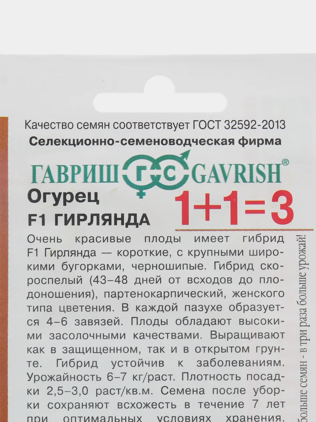 Семена Огурец Гавриш "Гирлянда F1", 20 штук