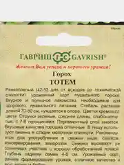 Семена Горох "Тотем", 10 г