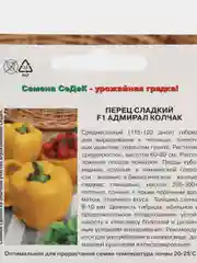 Перец сладкий "Адмирал Колчак F1", семена