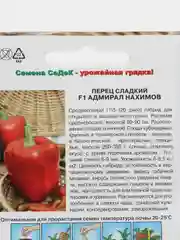Семена Перец сладкий "Адмирал Нахимов F1"