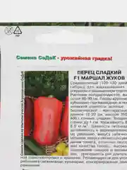 Семена Перец сладкий "Маршал Жуков F1"