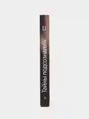Синельников В.В. Тайны подсознания + CD