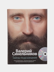 Синельников В.В. Тайны подсознания + CD