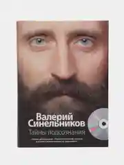 Синельников В.В. Тайны подсознания + CD