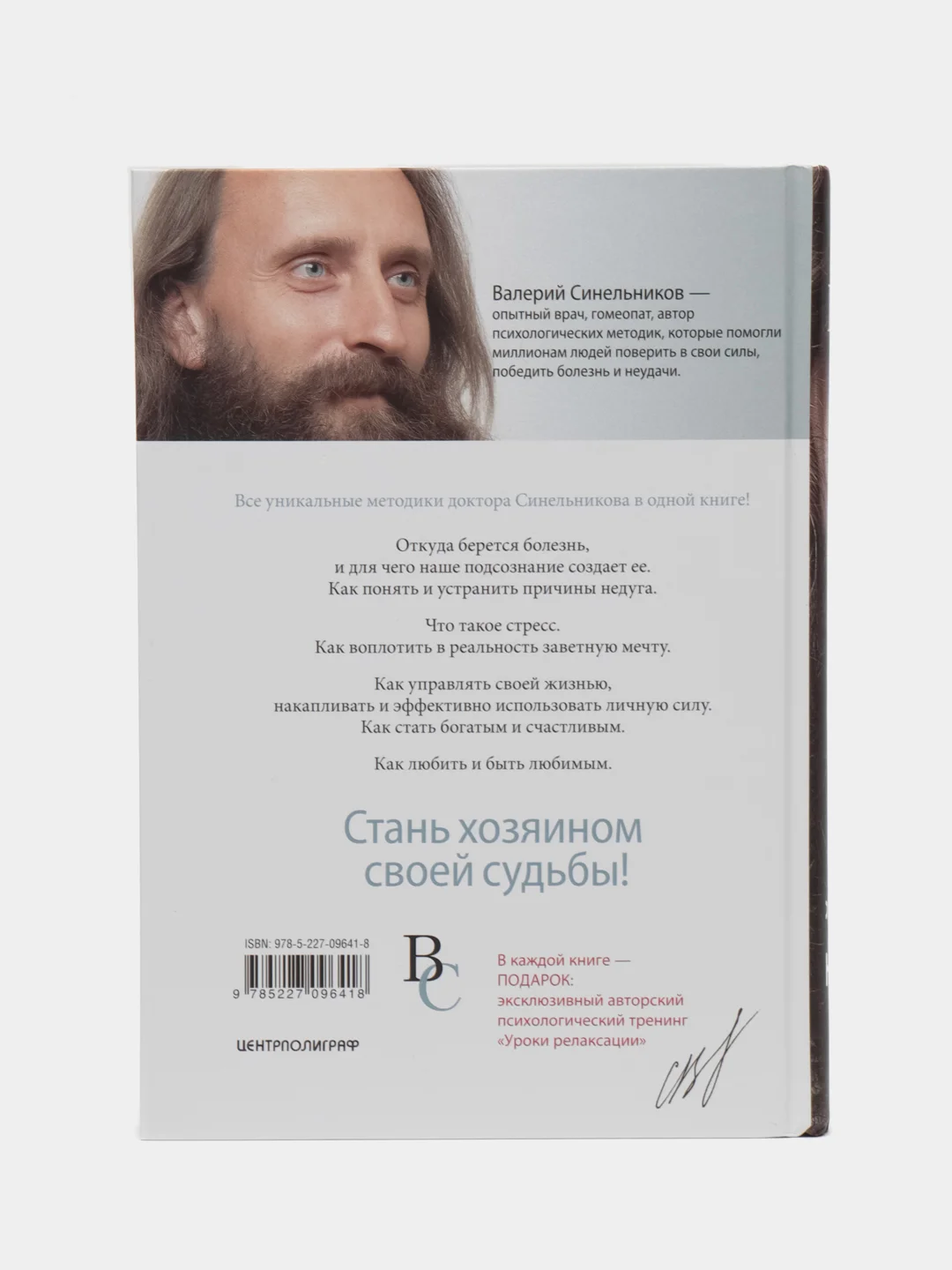 Синельников В.В. Тайны подсознания + CD