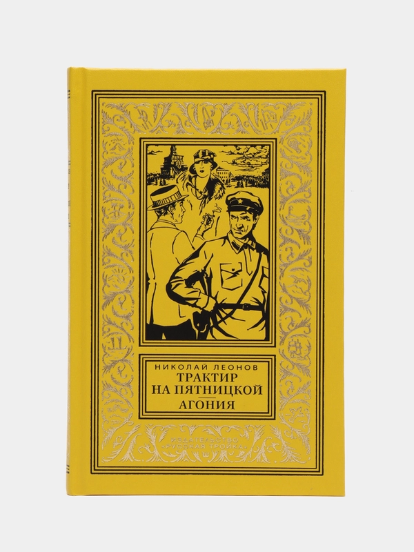 Леонов Н. И. Трактир на Пятницкой Агония
