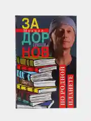Задорнов М.Н. По родной планете, Задорные путешествия, Собрание сочинений, Том 4