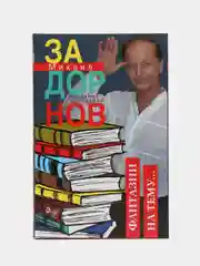 Задорнов М.Н. Фантазии на тему Собрание сочинений. Том 6
