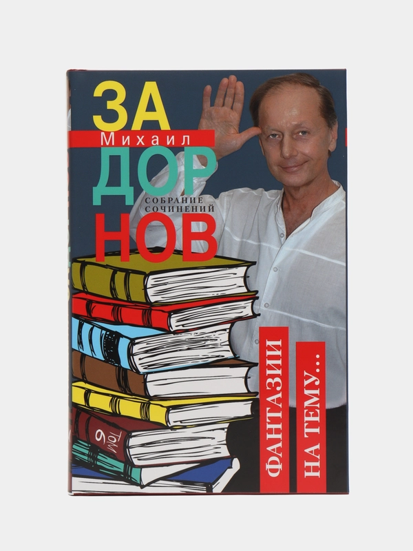 Задорнов М.Н. Фантазии на тему Собрание сочинений. Том 6