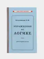 Упражнения по логике для средней школы, 1952, Богуславский Вениамин Моисеевич