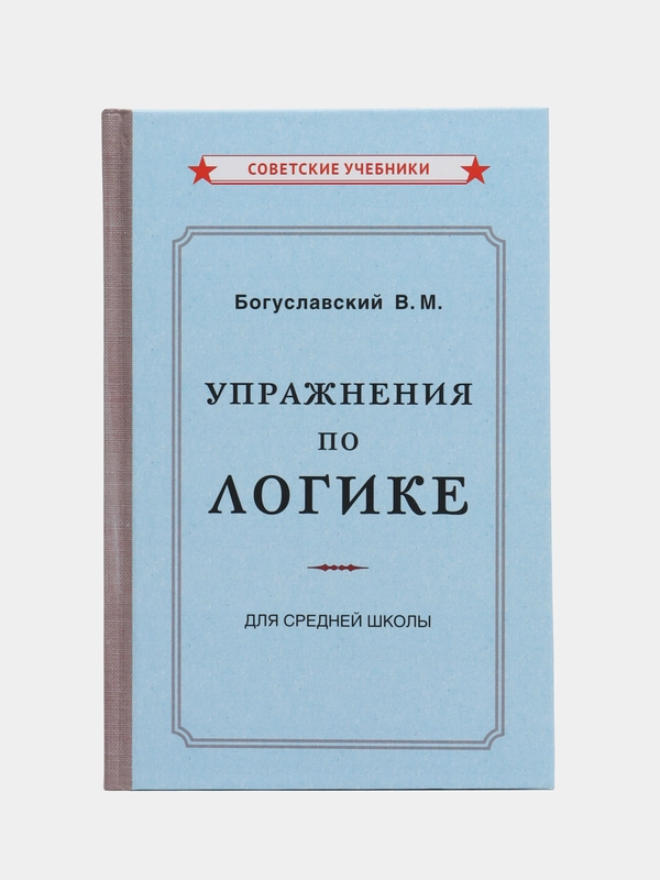 Упражнения по логике для средней школы, 1952, Богуславский Вениамин Моисеевич