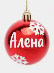 Новогодний именной шар "Алена", пластик, 6 см