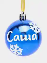 Синий елочный шар с именем "Саша", именной