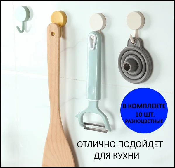 Крючки самоклеящиеся цветные, набор из 10 крючков, разные цвета, крючок в ванну, для кухни