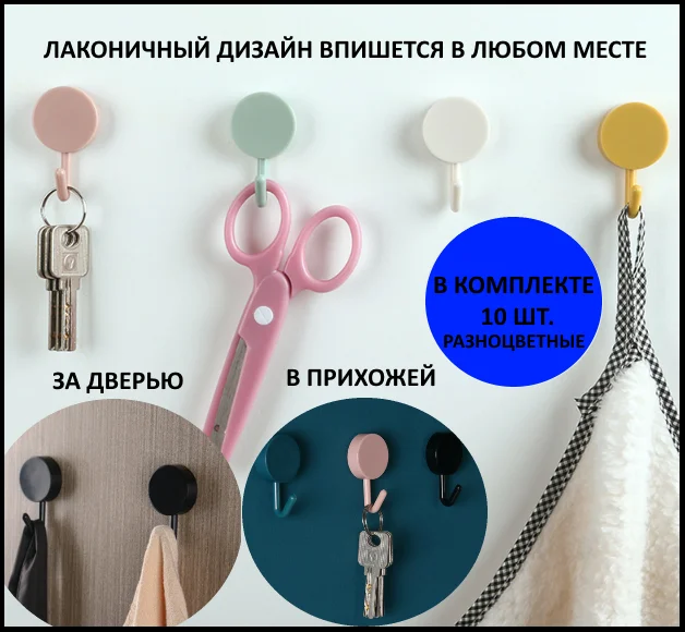 Крючки самоклеящиеся цветные, набор из 10 крючков, цвета разные, крючок в ванну, для кухни