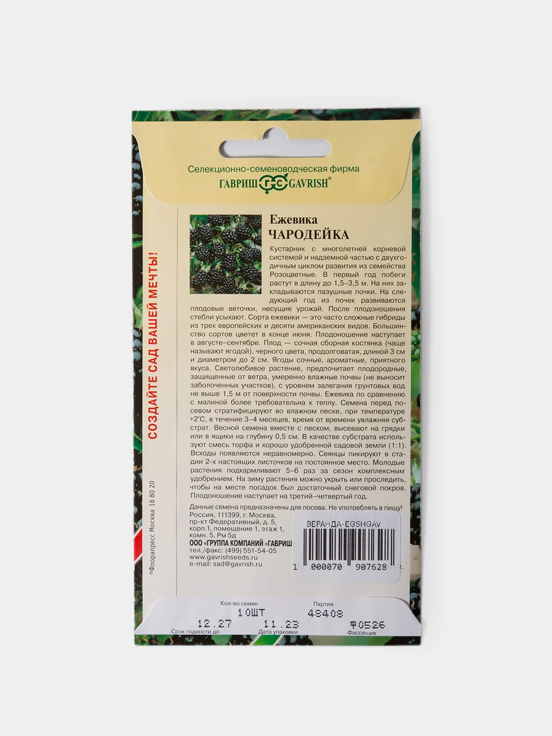 Семена Ежевика Чародейка