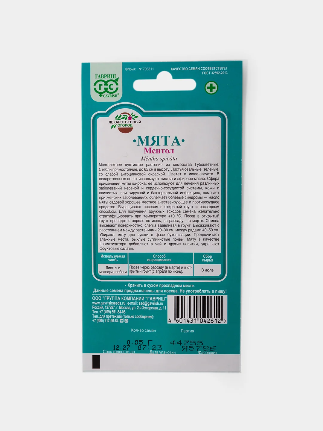Семена Мята Ментол