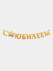 Гирлянда на ленте "С юбилеем", металлик, золотой, длина 100 см