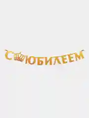 Гирлянда на ленте "С юбилеем", металлик, золотой, длина 100 см