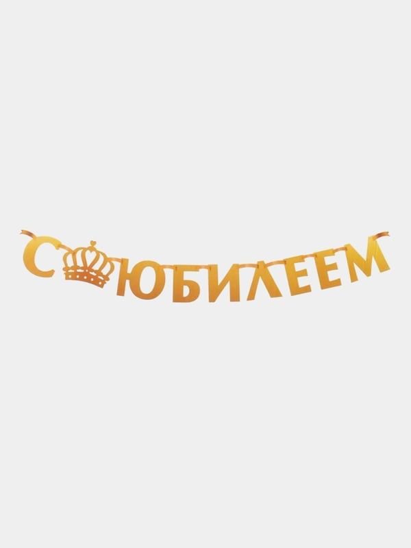 Гирлянда на ленте "С юбилеем", металлик, золотой, длина 100 см