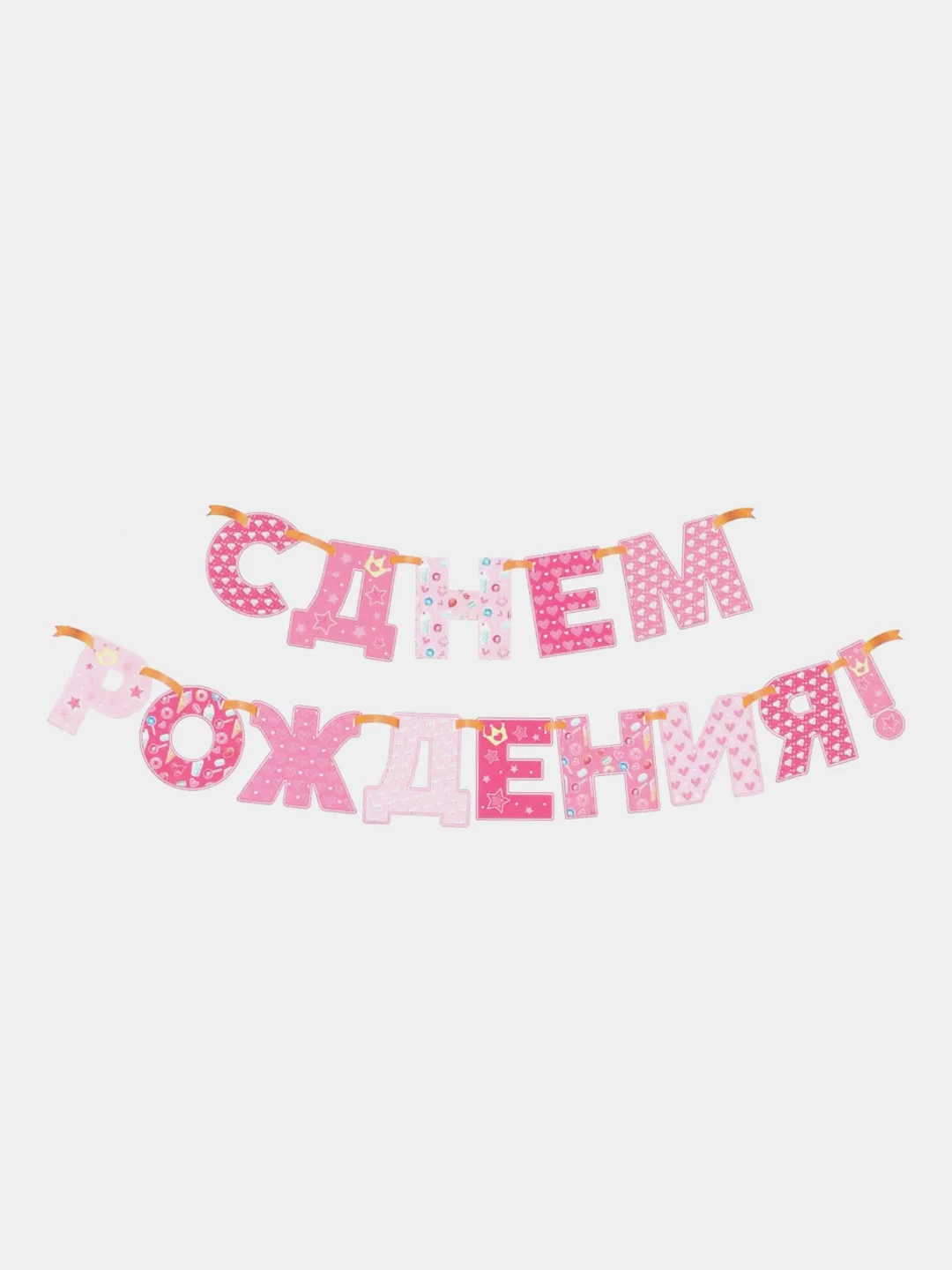 Гирлянда "С днём рождения!", бумажная