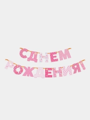 Гирлянда "С днём рождения!", бумажная
