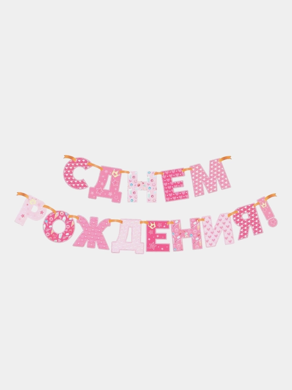 Гирлянда "С днём рождения!", бумажная
