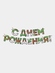 Гирлянда "С днем Рождения", для мальчика, 250 см