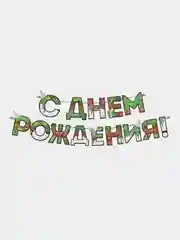 Гирлянда "С днем Рождения", для мальчика, 250 см