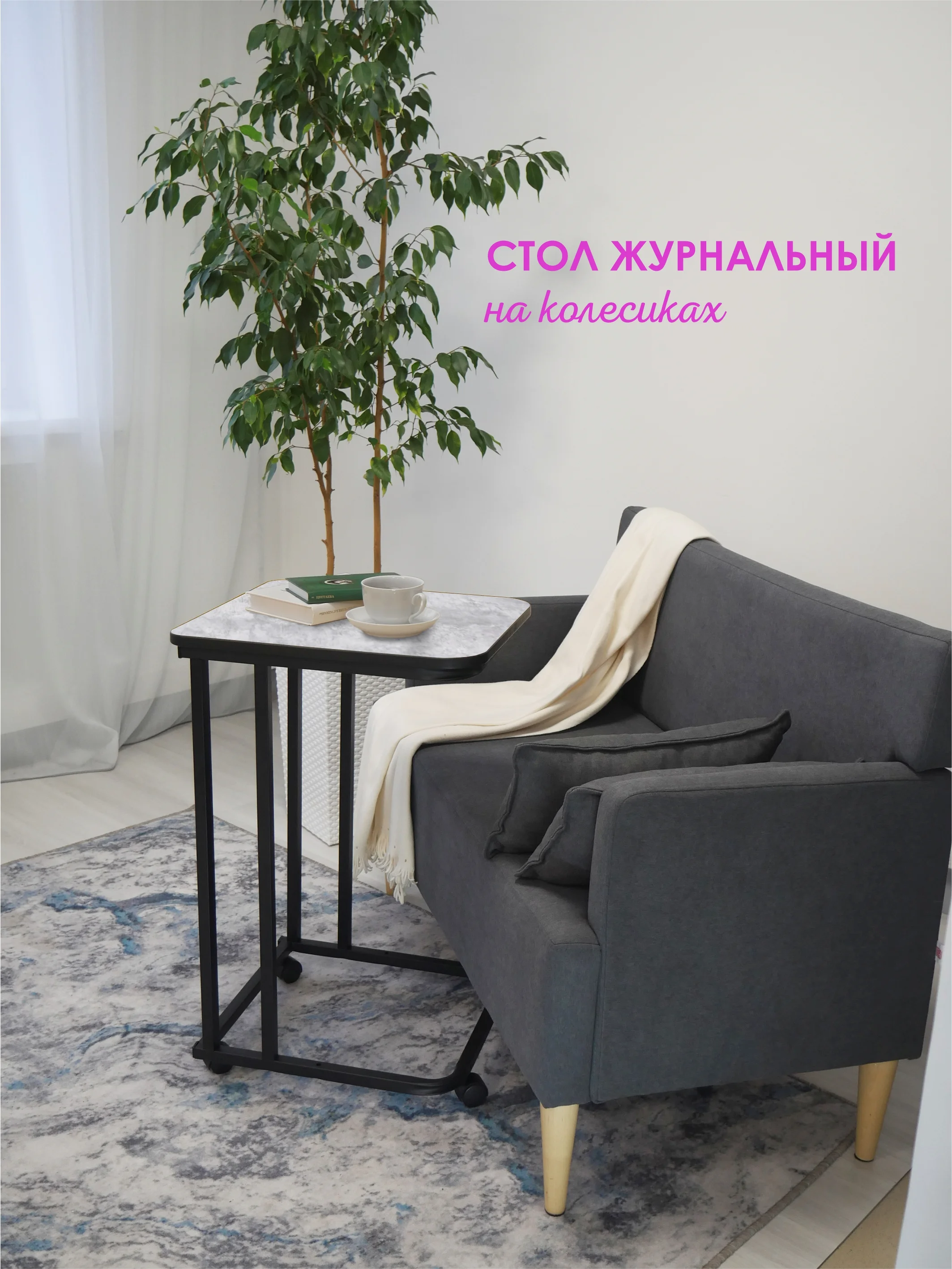 СТОЛИК журнальный приставной на колесиках НЭО