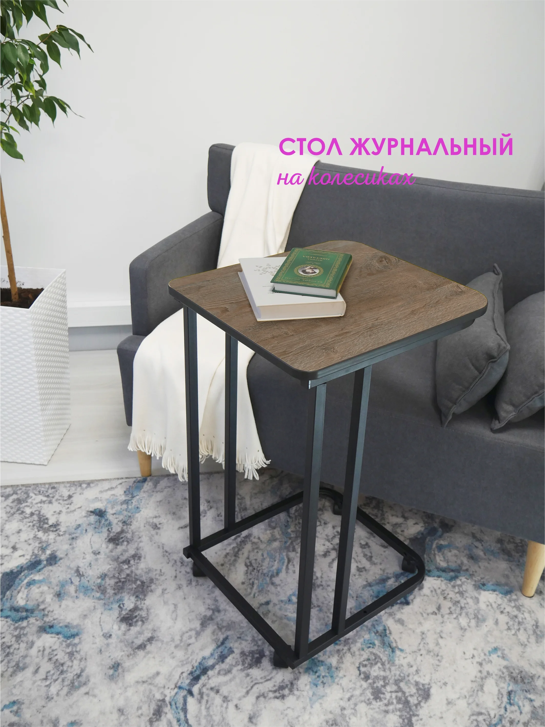 Коричневый столик журнальный приставной на колесиках НЭО